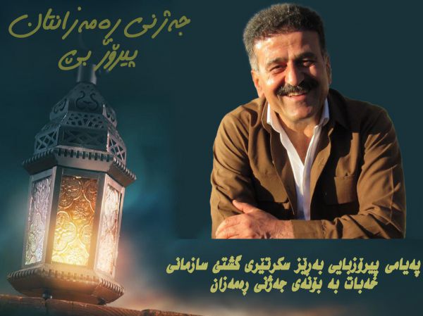 پیام تبریک دبیرکل سازمان خبات به مناسبت عید سعید فطر