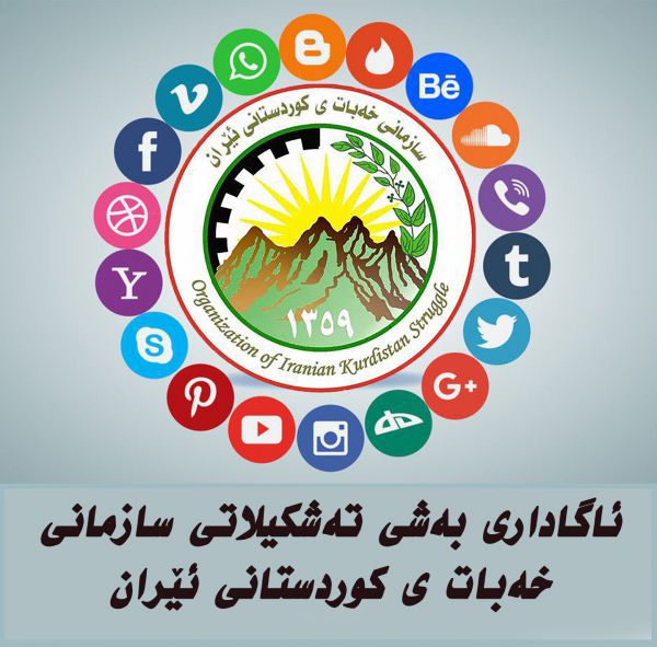 ئاگاداری بەشی تەشکیلاتی سازمانی خەبات ی کوردستانی ئێران