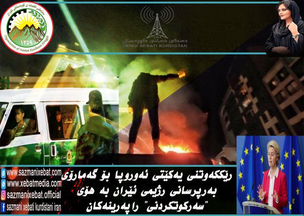 اتحادیه اروپا با تحریم مقامات رژیم ایران به دلیل 