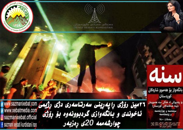 بیست و ششمین روز قیام سراسری علیه رژیم آخوندی و فراخوان راهپیمایی روز چهارشنبه ۲۰مهر
