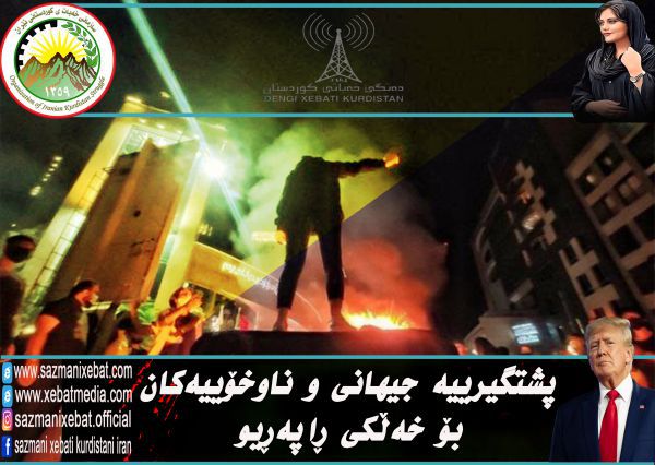 حمایت های جهانی و داخلی از مردم و قیام آزادیخواهی در ایران