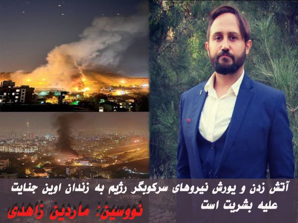 آتش زدن و یورش نیروهای سرکوبگر رژیم بە زندان اوین جنایت علیە بشریت است