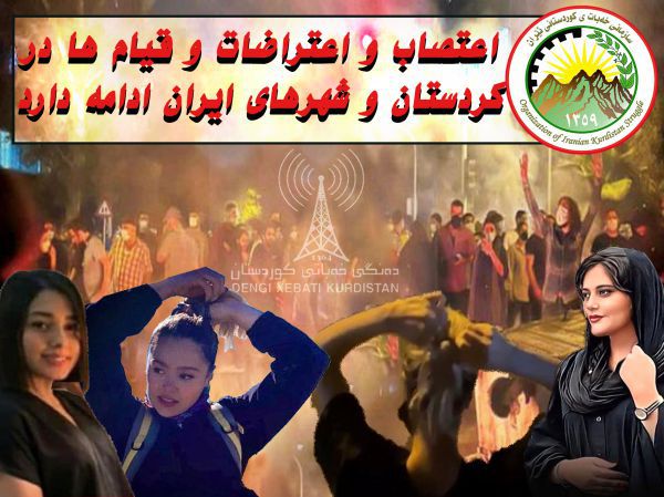 اعتصاب و اعتراضات و قیام ها در کردستان و شهرهای ایران ادامه دارد
