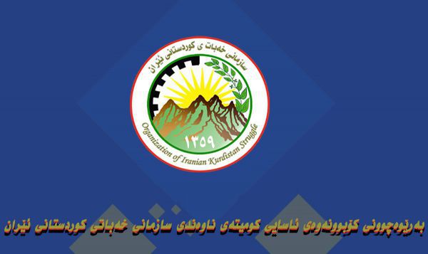 بەرێوەچوونی کۆبوونەوەی ئاسایی کومیتەی ناوەندی سازمانی خەباتی کوردستانی ئێران